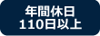 年間休日110日以上