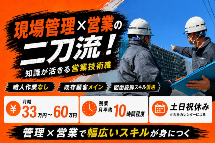 株式会社オーテクニックの正社員 現場管理 営業 施工管理の求人情報イメージ1