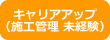 キャリアアップ（施工管理 未経験）