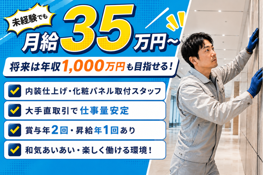 佐々木興業の正社員 内装工求人イメージ
