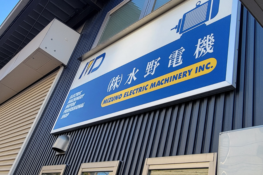 株式会社水野電機の正社員 設備・メンテナス工の求人情報イメージ1