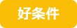 好条件