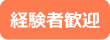 経験者歓迎