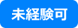 未経験可
