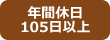 年間休日105日以上