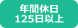 年間休日125日以上