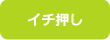イチ押し