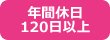 年間休日120日以上