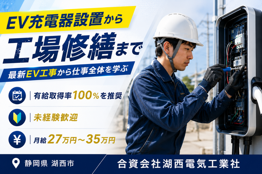 合資会社湖西電気工業社の正社員 電気工の求人情報イメージ1